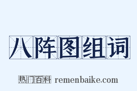 八阵图组词是什么意思的图片
